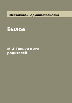 Былое М.И. Глинки и его родителей | Шестакова Людмила Ивановна