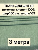 3м. Ткань на отрез рогожка, "Биарриц Зеленая ", Хлопок-100%, Плотность: 163, Ширина: 150 см, ткань для шитья3м. , арт-902