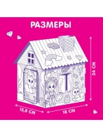 Домик-раскраска «Модный домик» 3 в 1