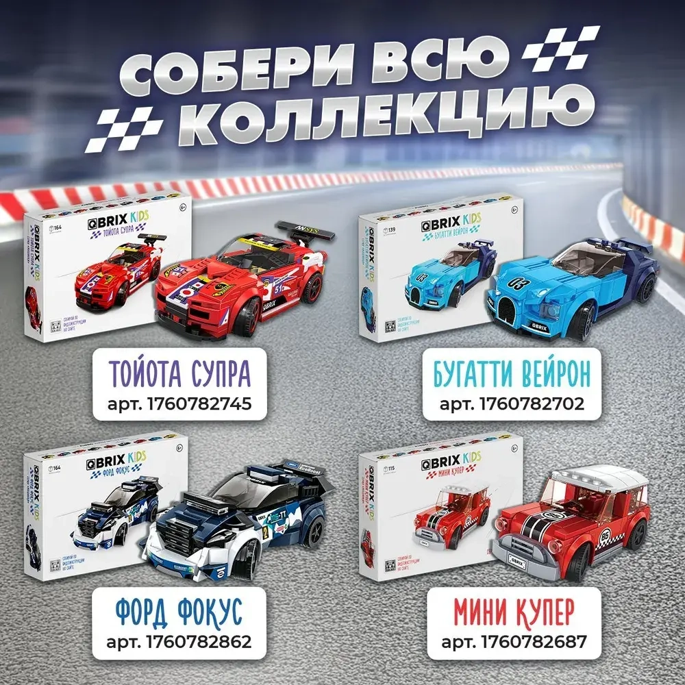 Конструктор QBRIX KIDS Бугатти Вейрон 139 деталей