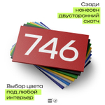 Номер на дверь 746, табличка на дверь для офиса, квартиры, кабинета, аудитории, склада, красная 120х70 мм, Айдентика Технолоджи