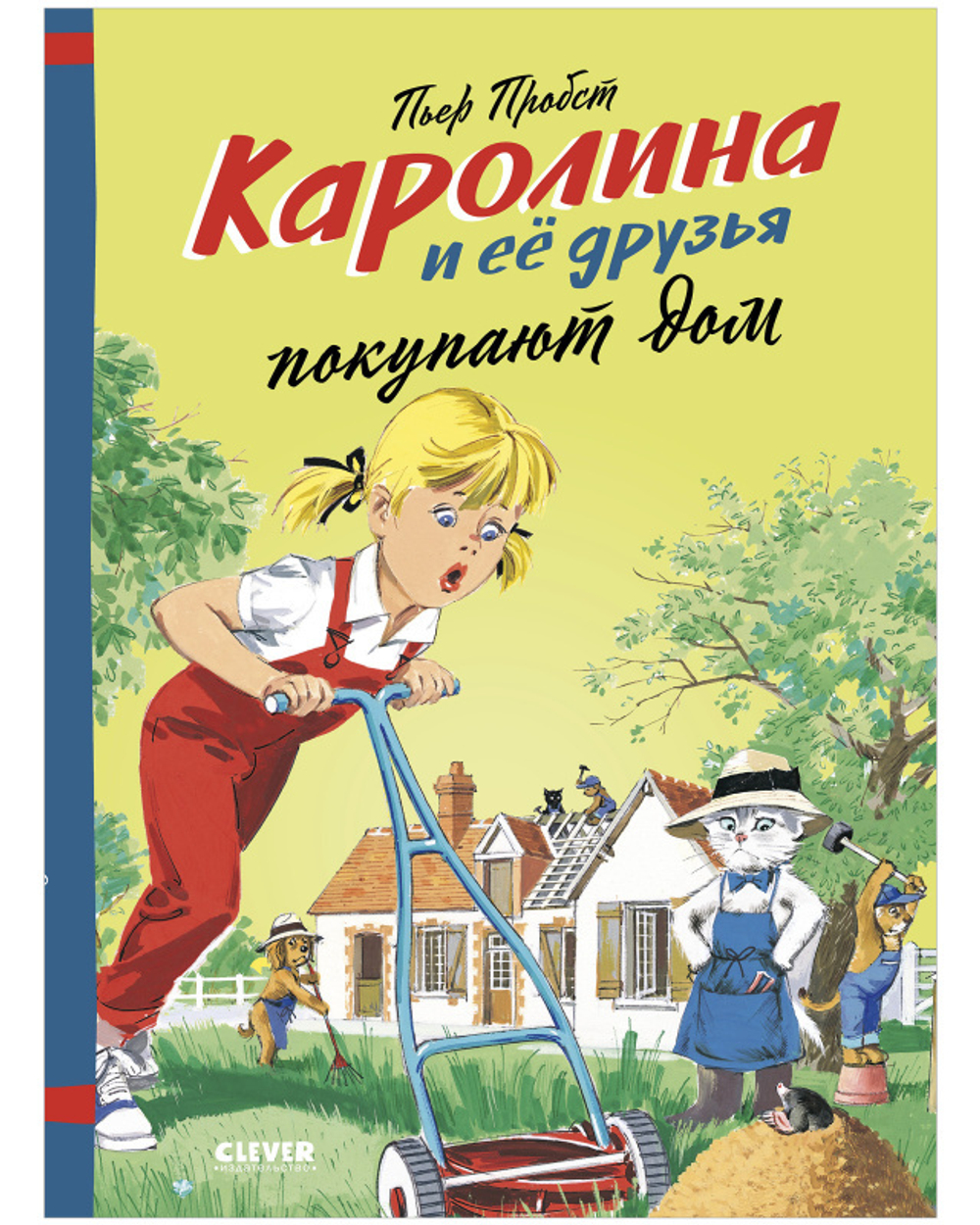 Каролина и ее друзья покупают дом купить с доставкой по цене 573 ₽ в  интернет магазине — Издательство Clever