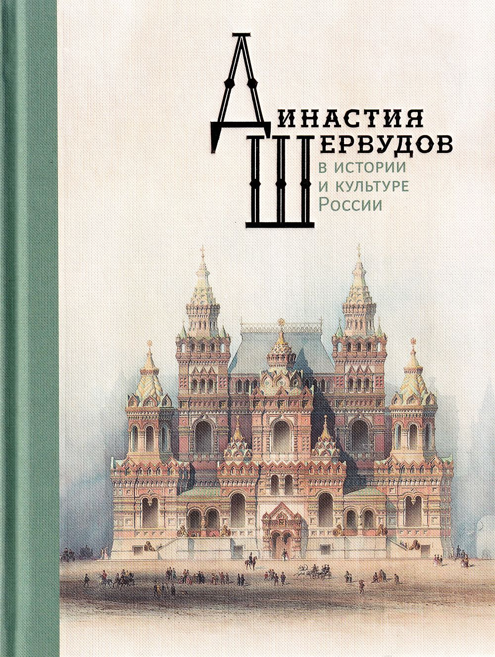 Династия Шервудов в истории и культуре России
