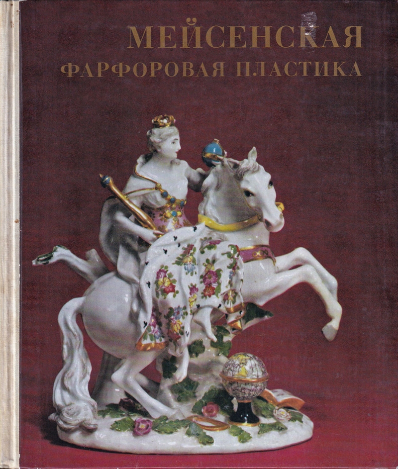 Мейсенская фарфоровая пластика XVIII века в собрании Эрмитажа: Каталог
