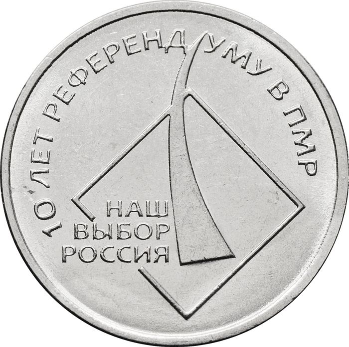 1 рубль 2016 Приднестровье «10 лет референдума в ПМР»