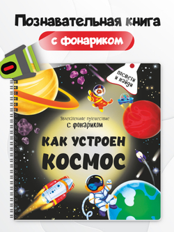 Книжка с фонариком "Как устроен космос?"