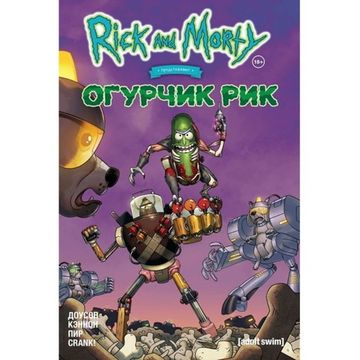 Комикс Рик и Морти представляют: Огурчик Рик