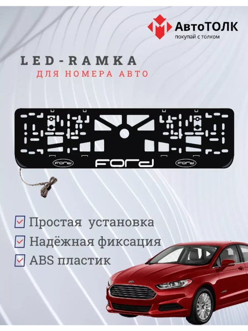 Рамка для номера с подсветкой. Ford.