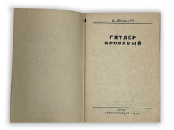 Леонидов Н. Гитлер кровавый. М., ОГИЗ; Госполитиздат, 1943 г.