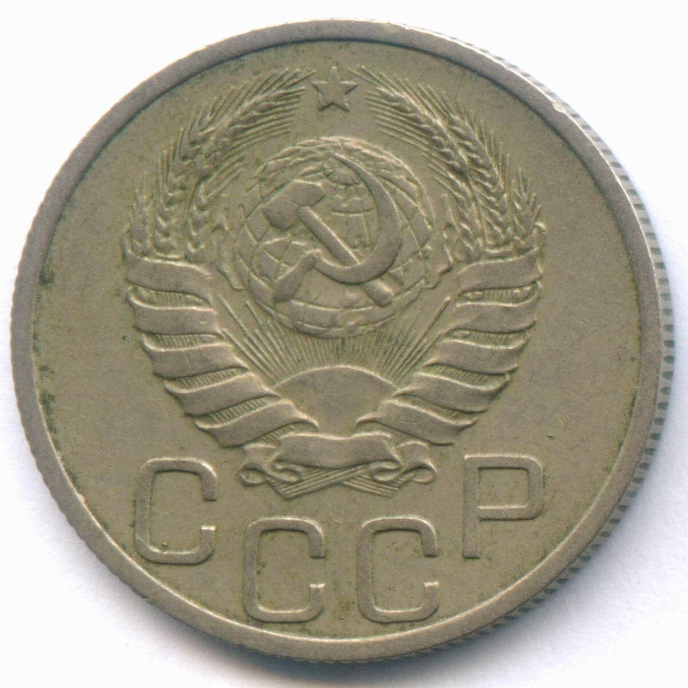 20 копеек 1937 год. VF-XF
