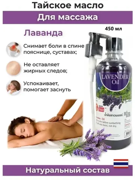 Тайское Масло массажное Лаванда 450мл