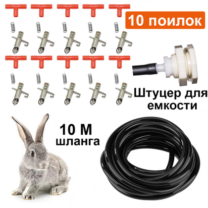 Комплект (полный) ниппельных поилок для кроликов