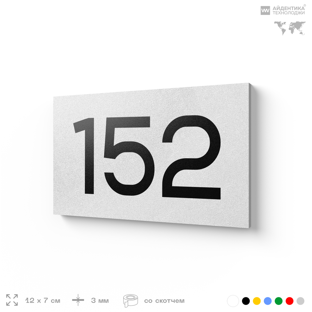 Номер на дверь 152, табличка на дверь для офиса, квартиры, кабинета, аудитории, склада, белая 120х70 мм, Айдентика Технолоджи