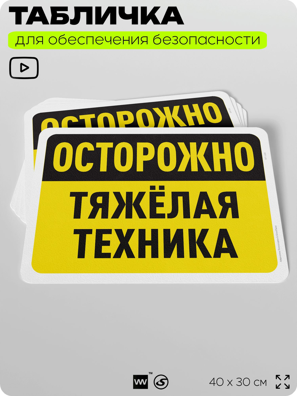Табличка для обеспечения безопасности "Осторожно, тяжелая техника", для офиса, по охране труда для предприятия, организаций, 40х30 см, Silver Plane x Айдентика Технолоджи
