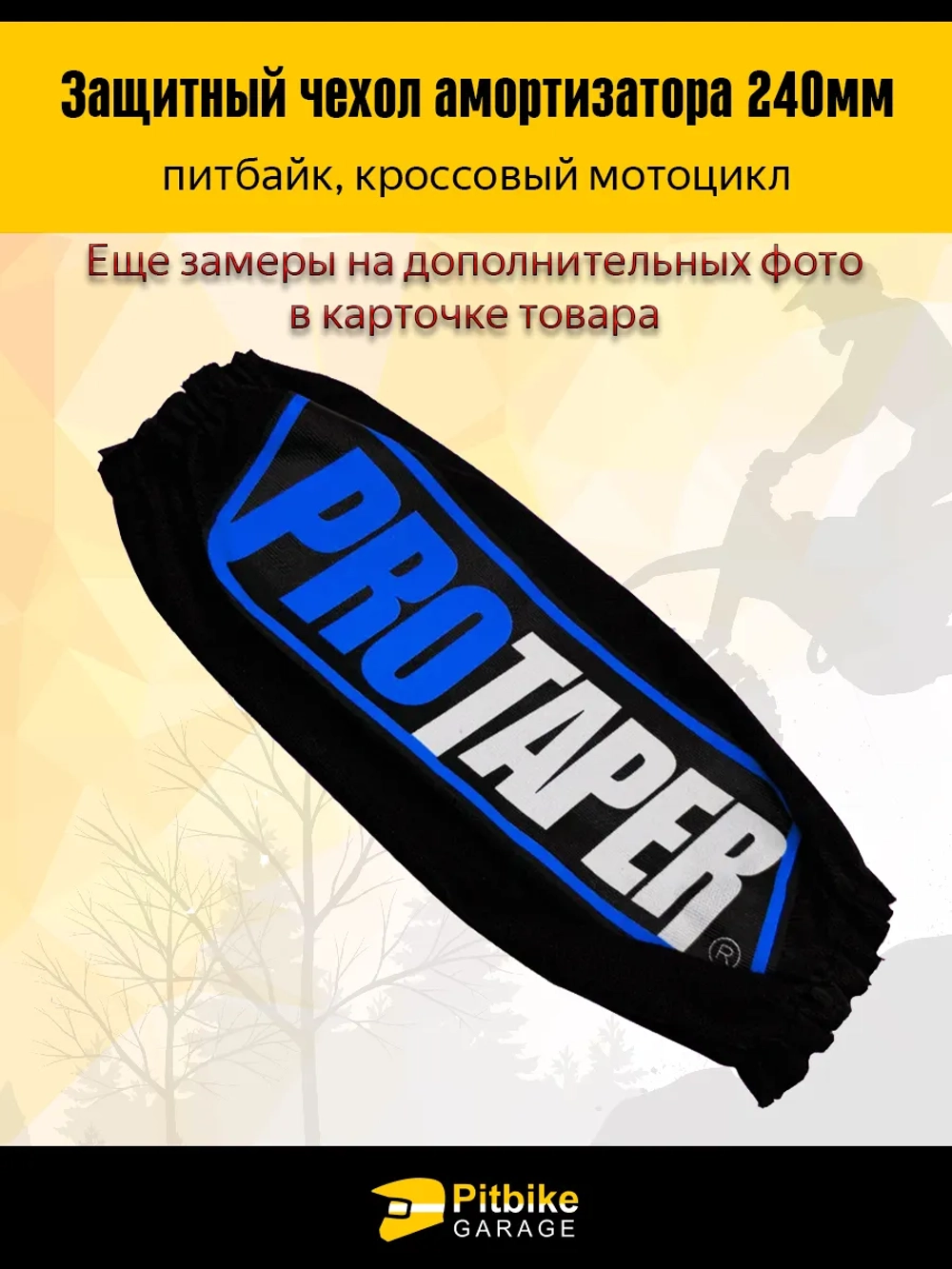 ++ Чехол заднего амортизатора мотоцикла 240мм Protaper