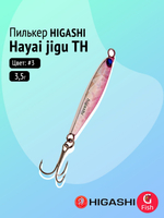 Пилькер HIGASHI Hayai jigu 10g AH #1