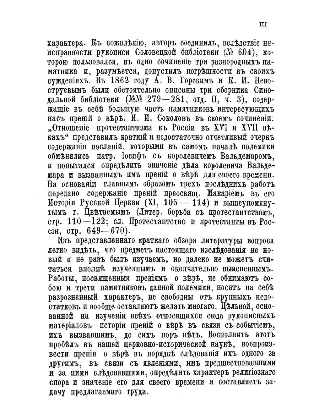 Прения о вере, вызванные делом королевича Вальдемара и царевны Ирины Михайловны | А. Голубцов