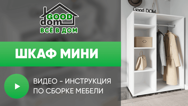 Инструкция по сборке шкафа мини Инструкция по сборке шкафа мини