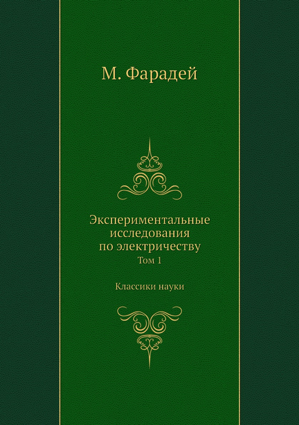 Экспериментальные исследования по электричеству. Том 1 | М. Фарадей