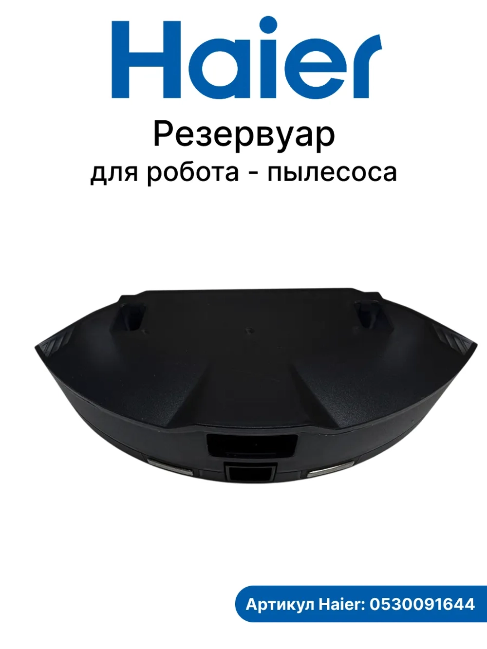 Резервуар для робота - пылесоса 0530091644