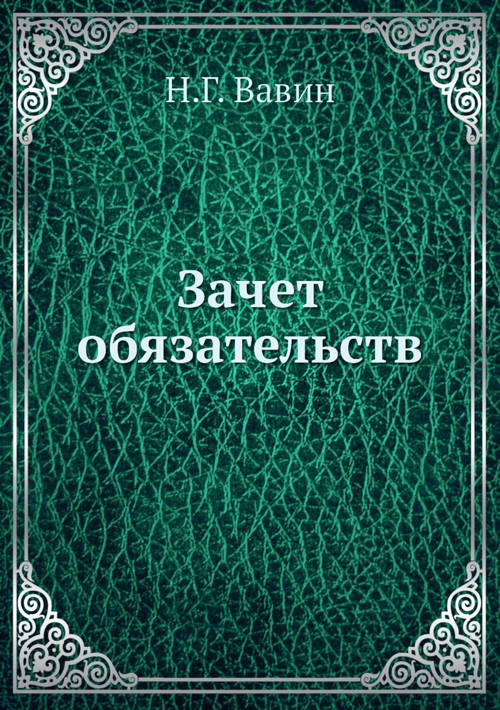 Зачет обязательств | Н.Г. Вавин