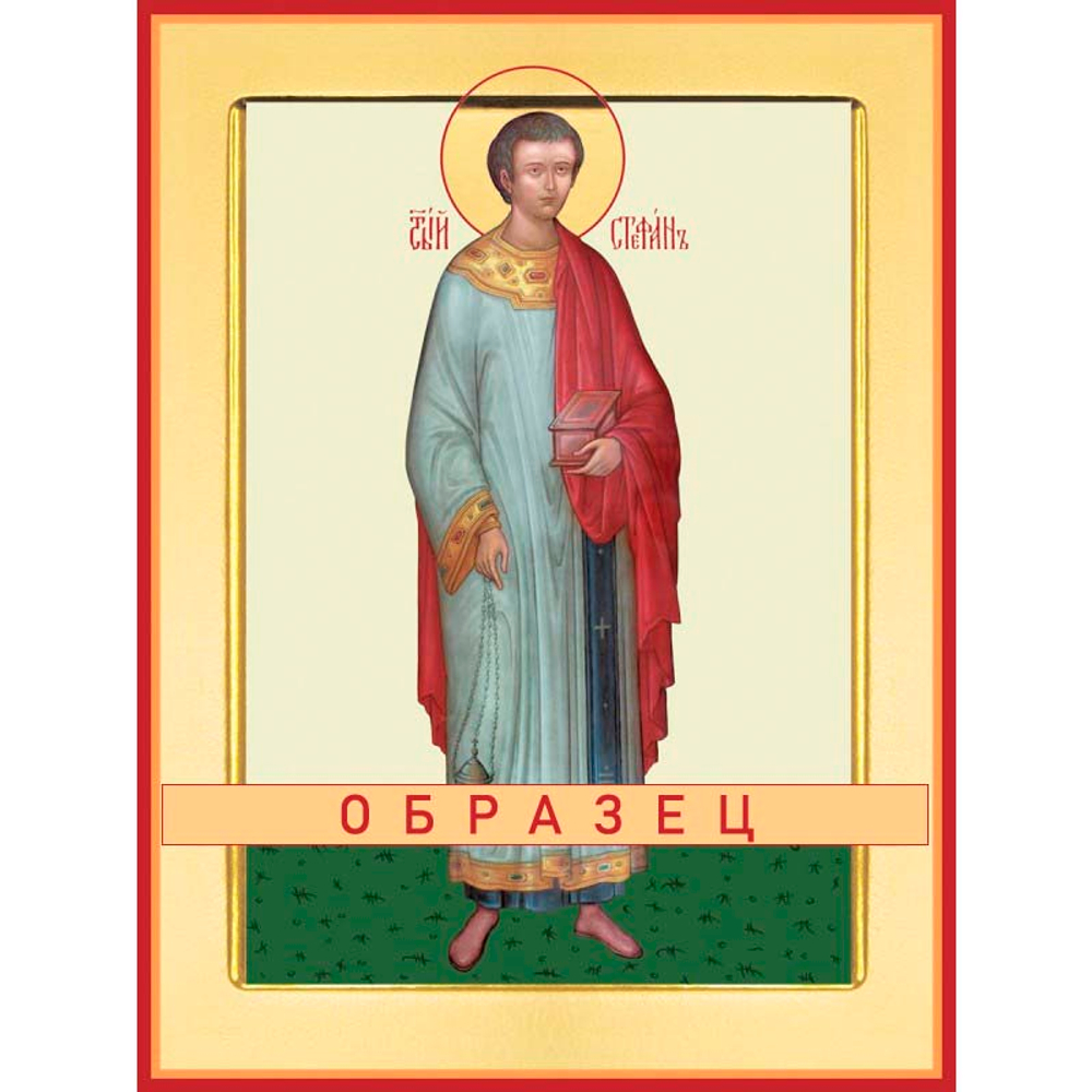 Первомученик Стефан, архидиакон Мч-66 (мч/С/3/1)