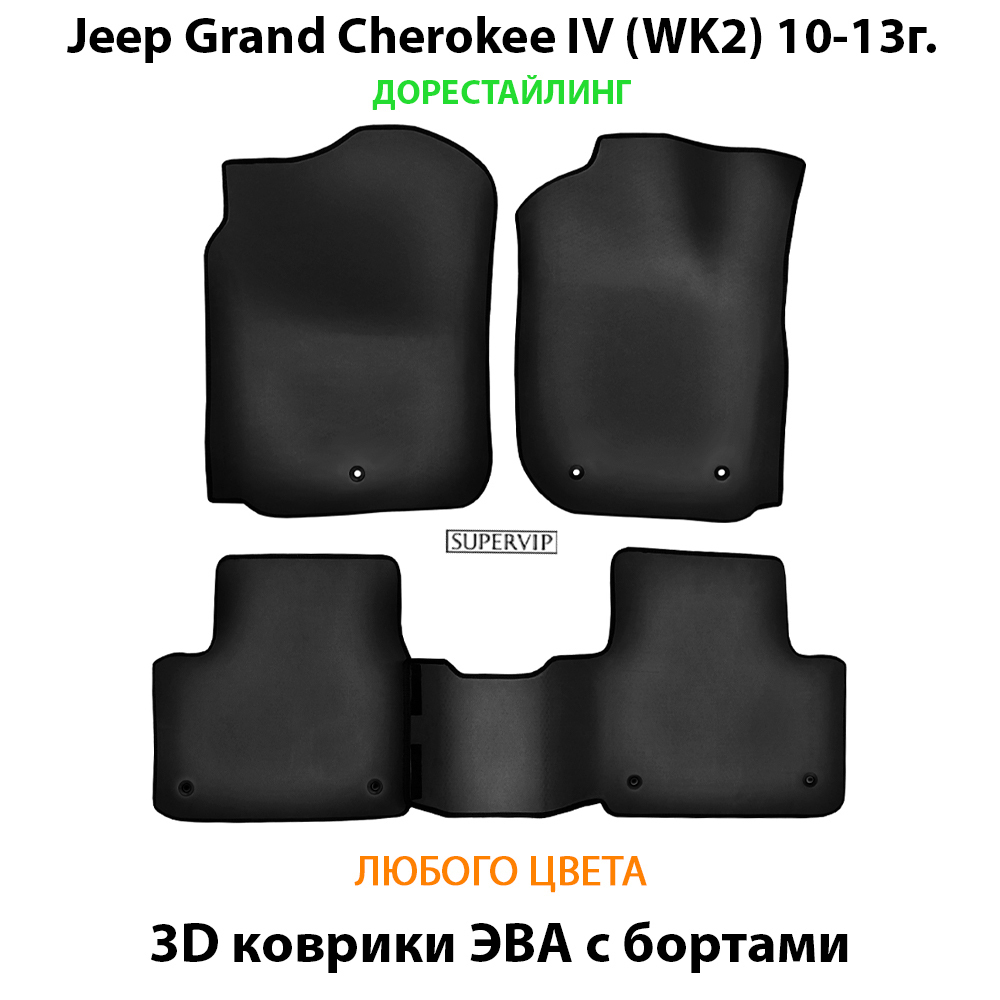 комплект ева ковриков в салон для jeep grand cherokee iv от supervip