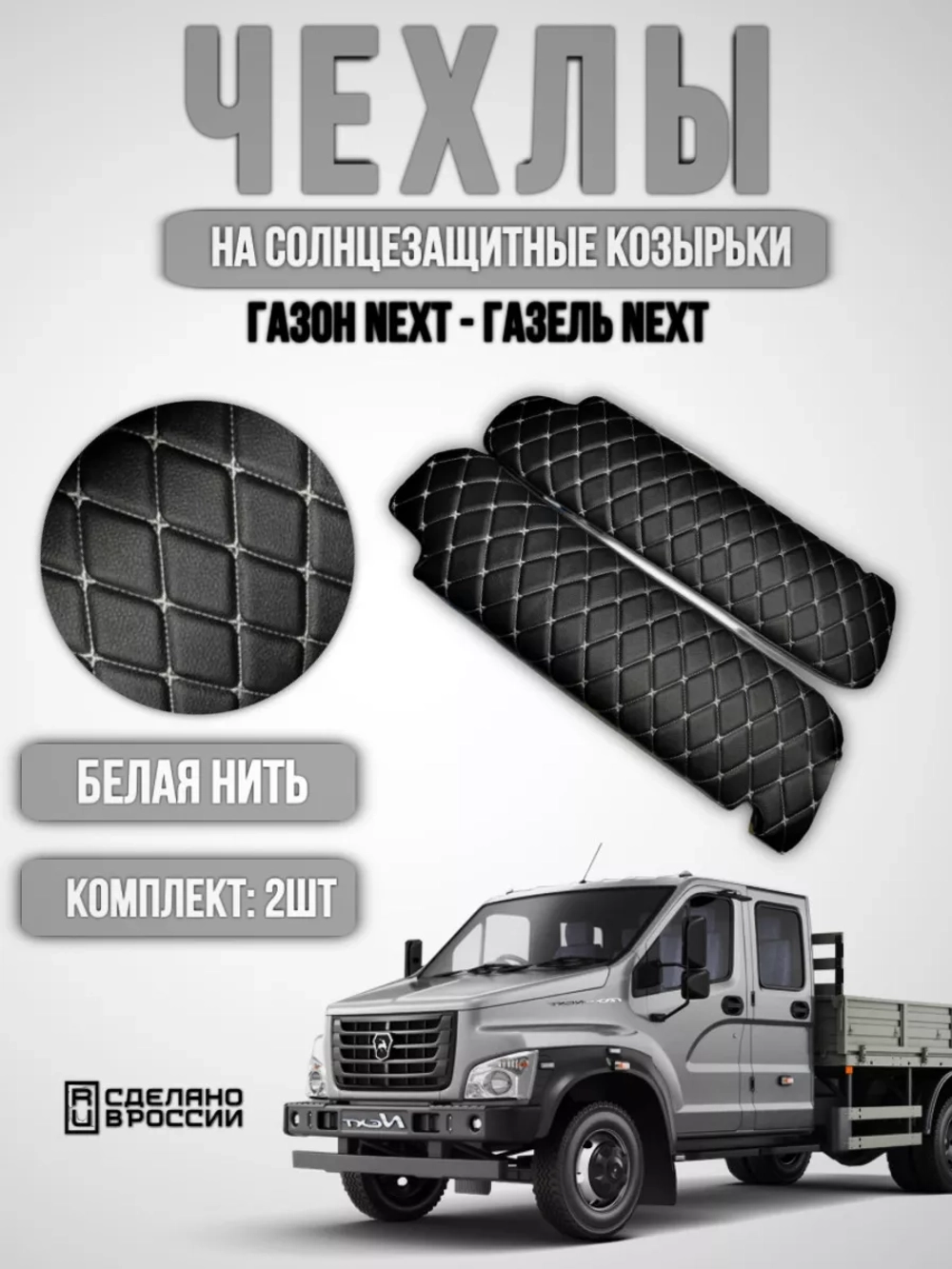 Чехлы на козырьки Газель Next и Газон Next (белая Бабочка)