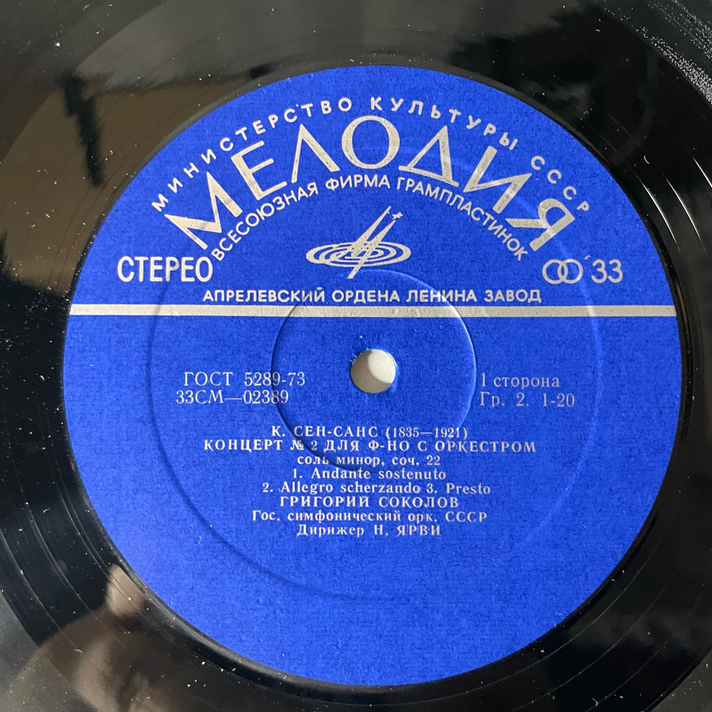 Винтажная виниловая пластинка LP Григорий Соколов, К. Сен-Санс / Р. Шуман, Концерт № 2 Для Фортепиано С Оркестром Соль Минор, Соч. 22 / Карнавал, Соч. 9 (СССР 1982)