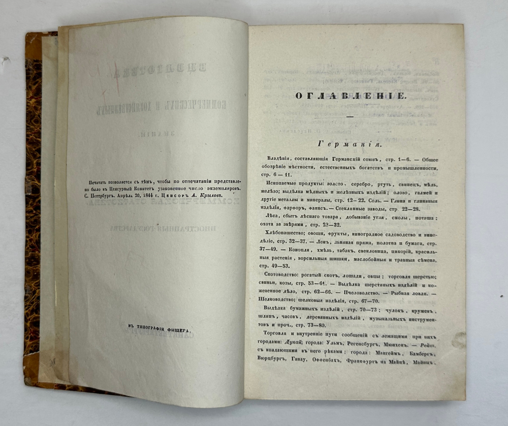 Библиотека коммерч. и хоз-ных знаний. Коммерч-я статистика иностр. госу-в. СПб., Фишер,1842-1844 гг.