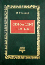 Слово и Дело! (1700-1725) М. И. Семевский