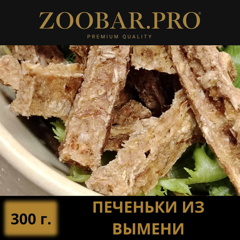 ПЕЧЕНЬКИ из ВЫМЯНИ