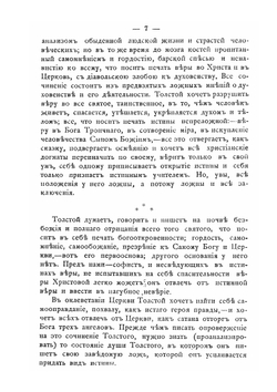 Из дневника оИоанна Кронштадтского в обличение лжеучения графа Л. Толстого | Иоанн Кронштадтский