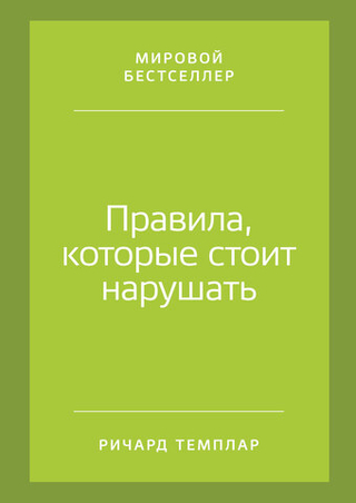 Правила, которые стоит нарушать. Ричард Темплар