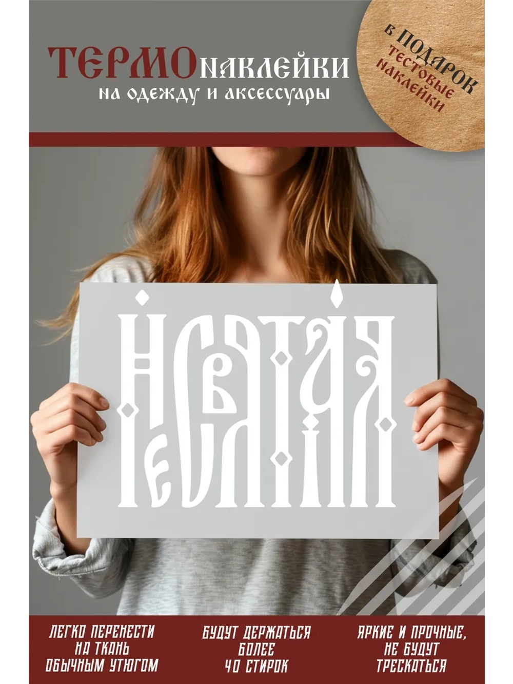 Термонаклейка на одежду, термопринт Несвятая