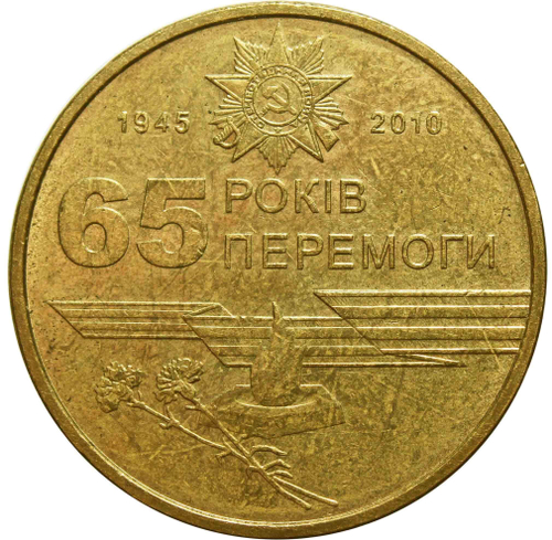 1 гривна 2010 65 лет победы в ВОВ