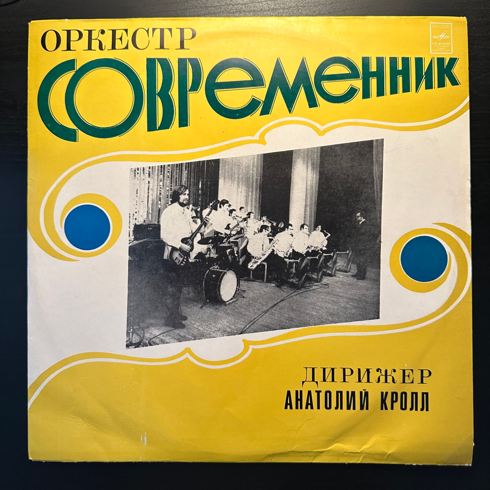 Современник - Оркестр Современник (СССР 1974г.)