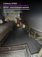 Автомобильные коврики ЭВА ГАЗель 2705 (10-н.в.) для 7-ми местного авто