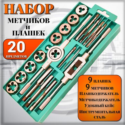 Набор метчиков и плашек 20 предметов