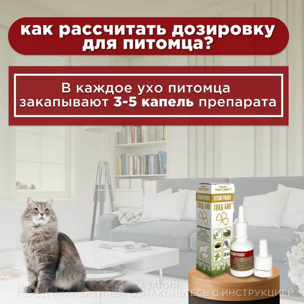 Ушные капли на основе растительных компонентов для гигиенической обработки ушей собак и кошек Отоферонол Голд Био ( ТопВет), 10мл