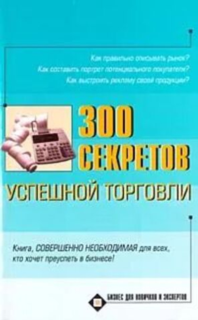 300 секретов успешной торговли