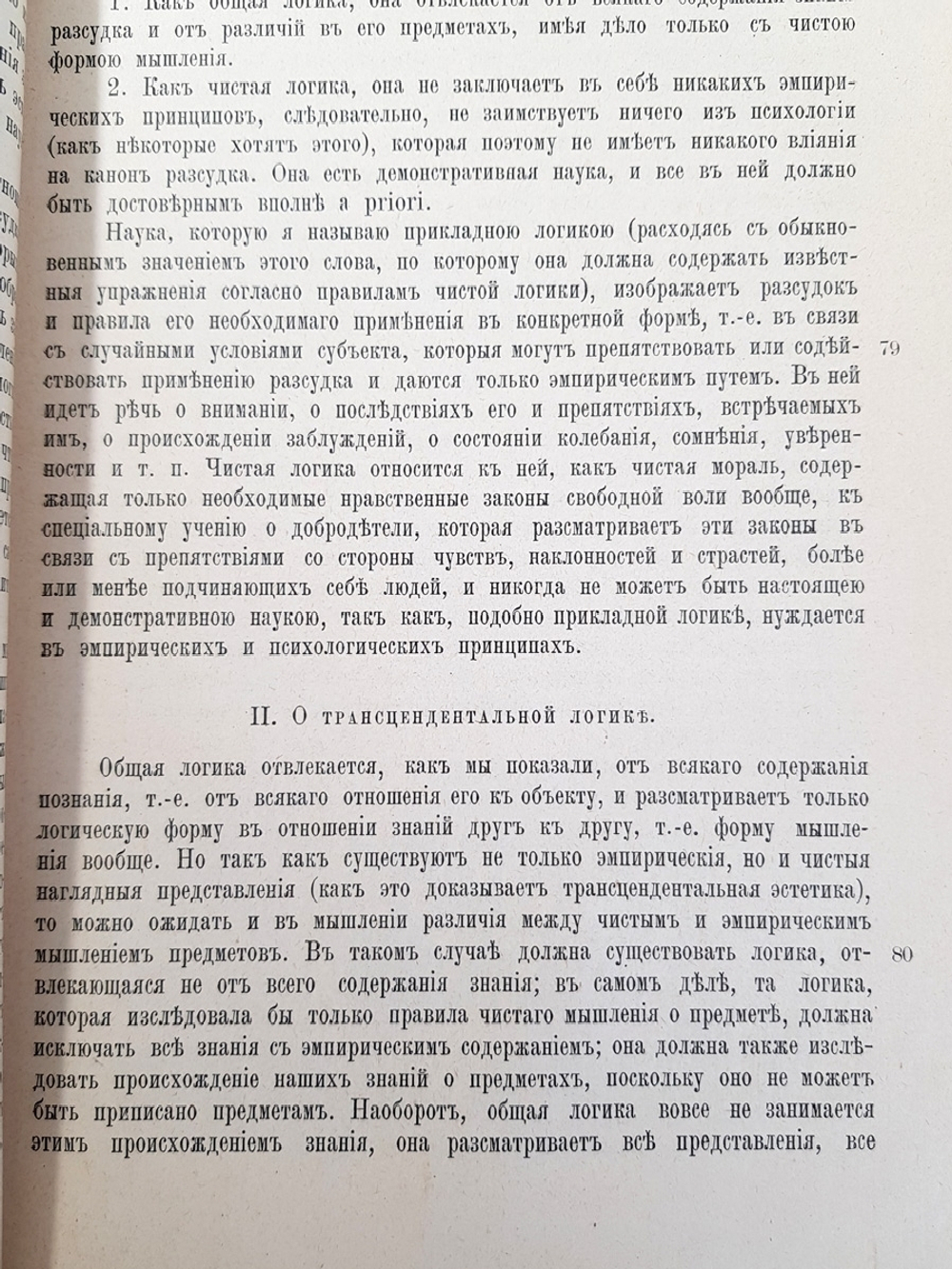 "Критика чистого разума". И.Кант. 1915г. - антикварное издание