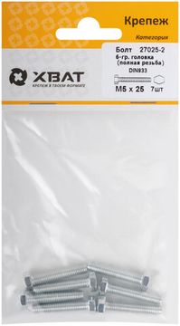 Болт 6-гранная головка (полная резьба) DIN933 М5 х 25 (фасовка 7 шт.)