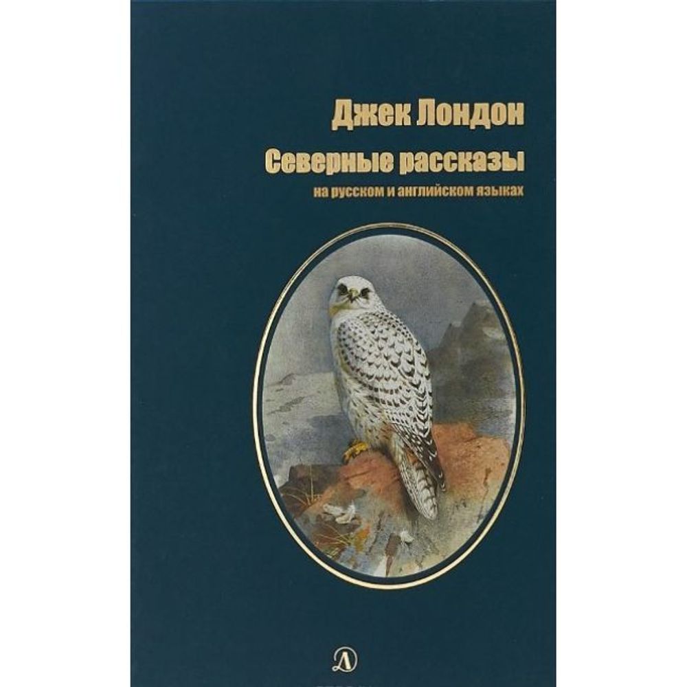 Билингва. Северные рассказы. Джек Лондон. Детская литература (Русский-Английский)