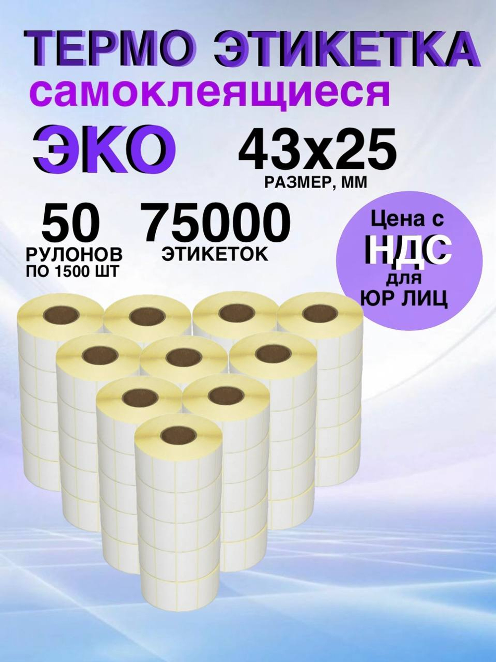 Самоклеящиеся термоэтикетки ЭКО 43x25мм 50 рулонов по 1500шт