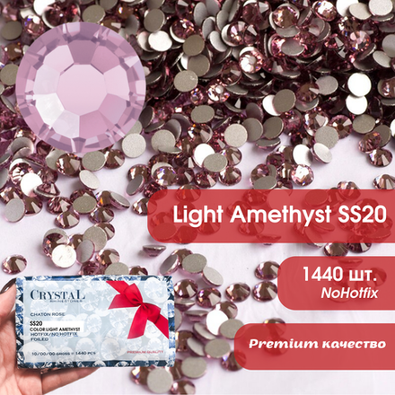 Стразы CR Light Amethyst SS20 холодной фиксации