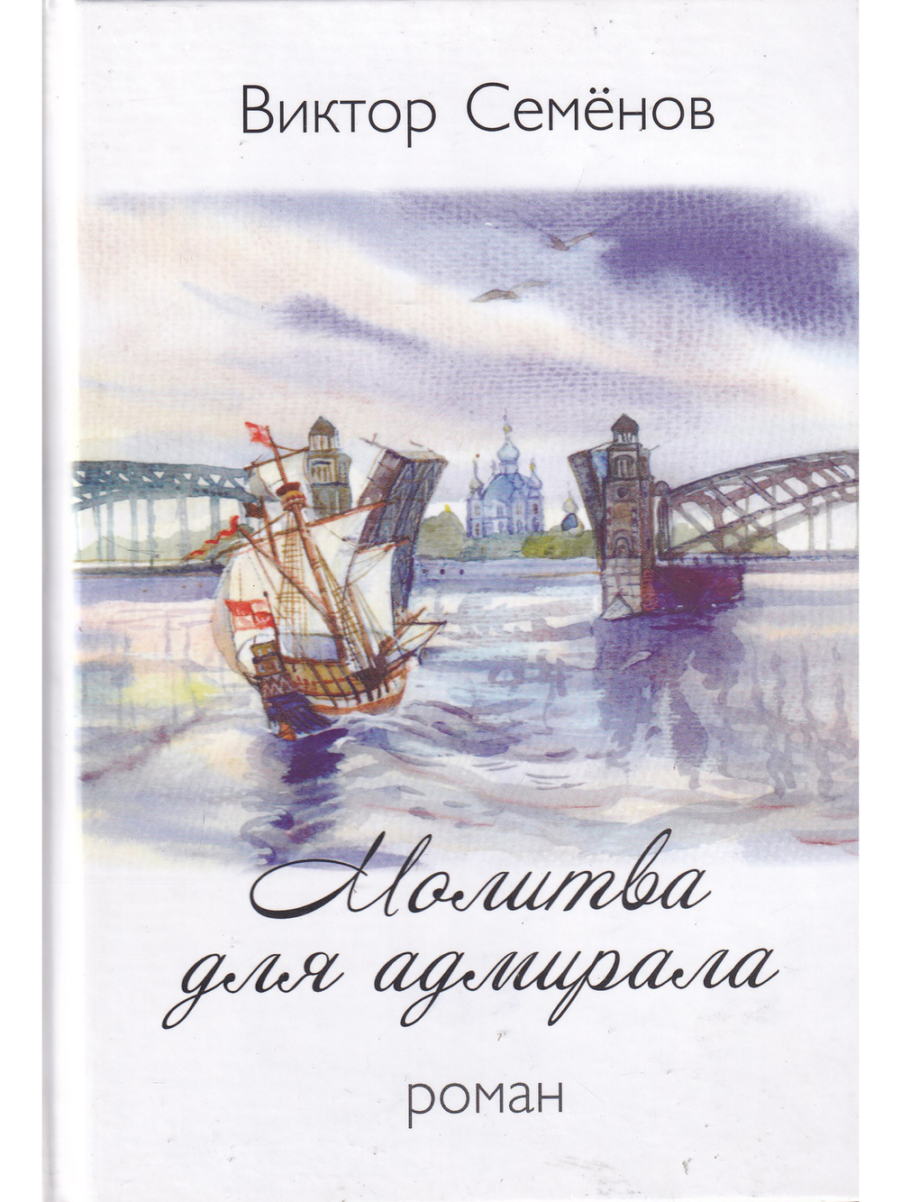 Молитва для адмирала. Роман