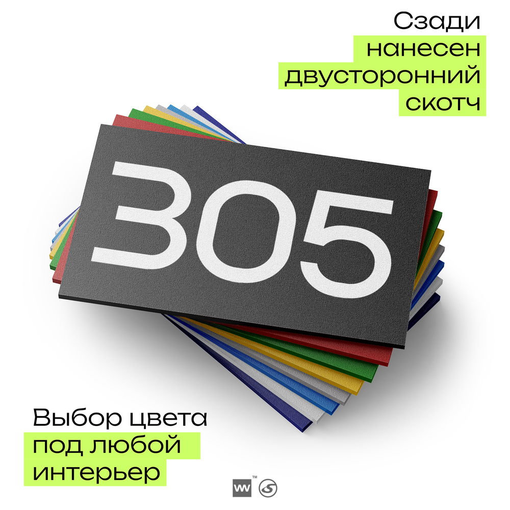 Номер на дверь 305, табличка на дверь для офиса, квартиры, кабинета, аудитории, склада, черная 120х70 мм, Айдентика Технолоджи