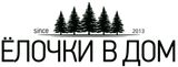 ЁЛОЧКИ В ДОМ