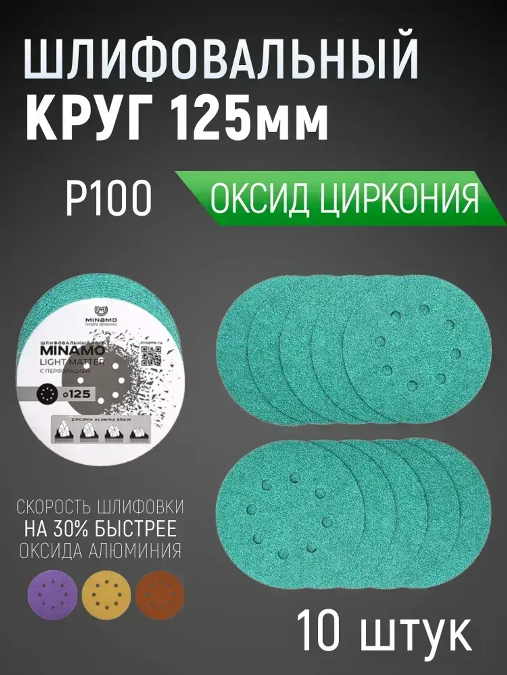 125мм P100 10шт. Шлифовальный абразивный круг для шлифовки под липучку Minamo Light Matter 125мм FB